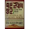1994년초판 이사마일 카다레 장편소설 유정희옮김 죽은 군대의 장군