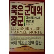 1994년초판 이사마일 카다레 장편소설 유정희옮김 죽은 군대의 장군