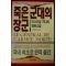1994년초판 이사마일 카다레 장편소설 유정희옮김 죽은 군대의 장군