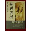 1991년 헨리밀러 김진욱옮김 북회귀선