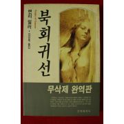 1991년 헨리밀러 김진욱옮김 북회귀선