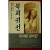 1991년 헨리밀러 김진욱옮김 북회귀선