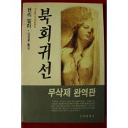1991년 헨리밀러 김진욱옮김 북회귀선