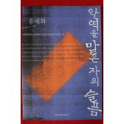 2005년 홍세화 악역을 맡은자의 슬픔