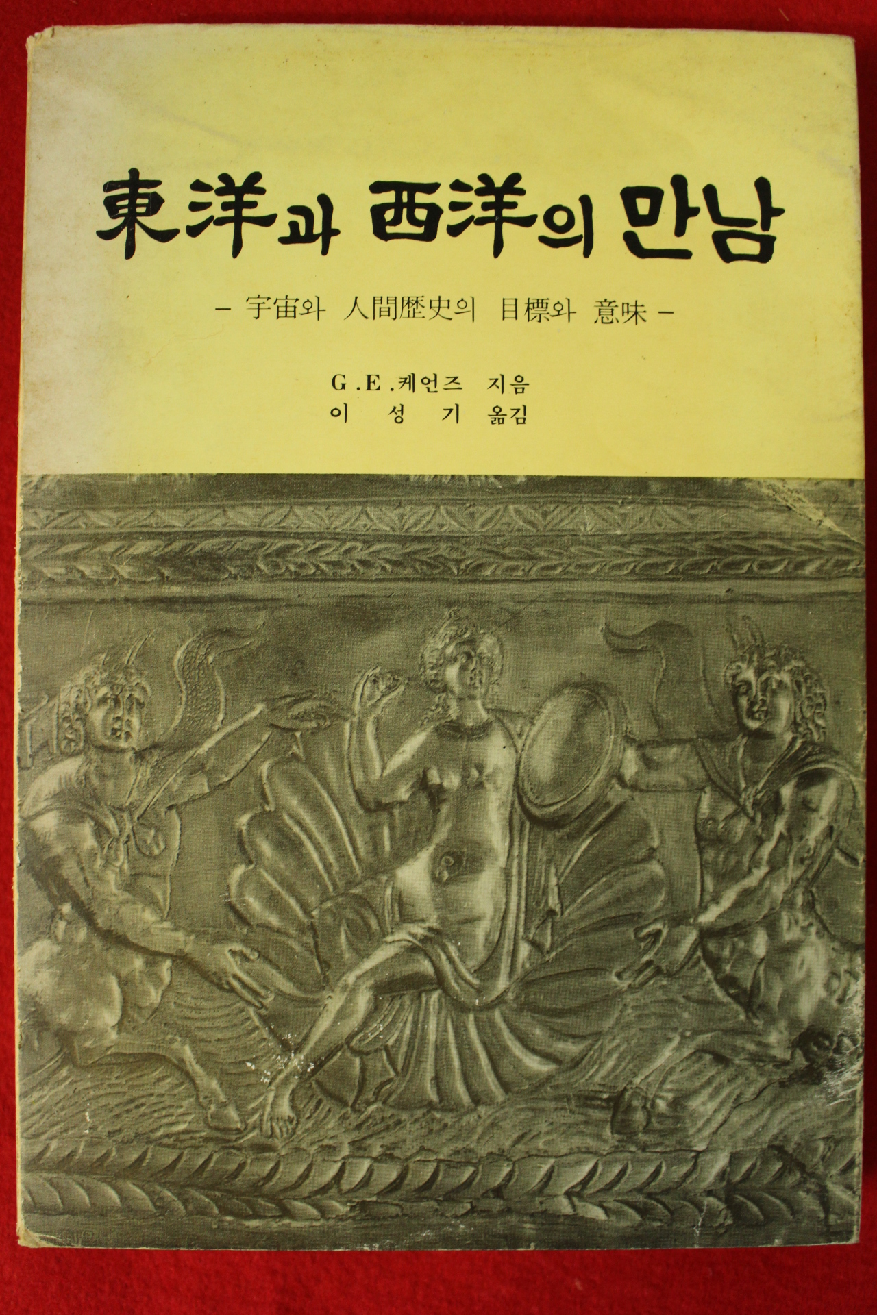 1980년 동양과 서양의 만남