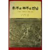 1980년 동양과 서양의 만남