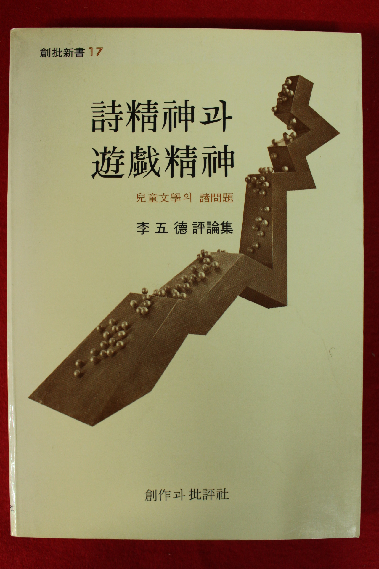 1988년 이오덕(李五德) 시정신과 유희정신