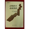 1988년 이오덕(李五德) 시정신과 유희정신