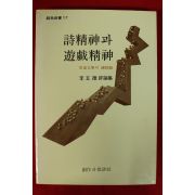 1988년 이오덕(李五德) 시정신과 유희정신