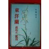 1981년 김기용(金琪容) 동양란 재배와 감상