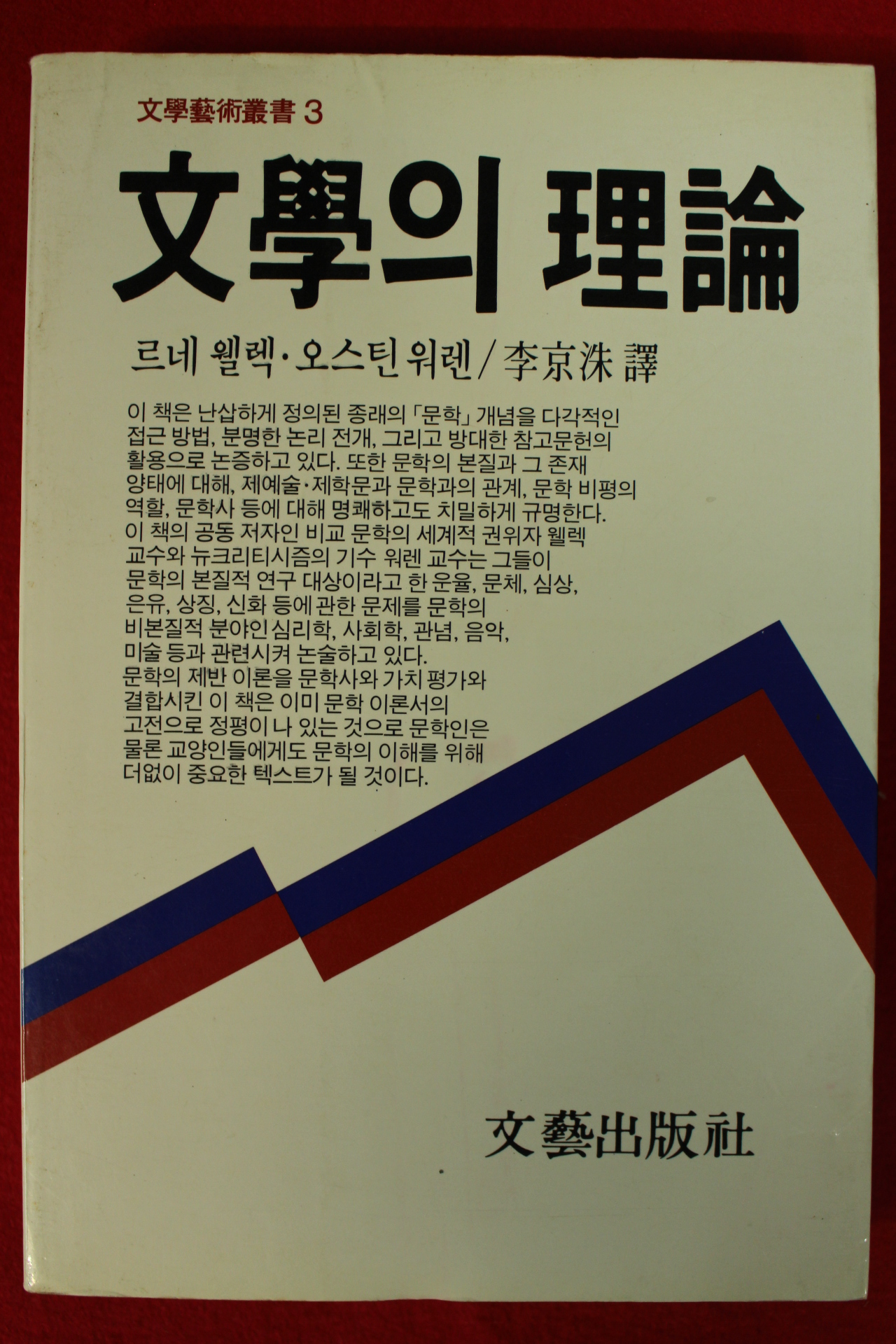 1988년 르네 웰렉,오스틴 워렌 문학의 이론