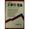 1988년 르네 웰렉,오스틴 워렌 문학의 이론