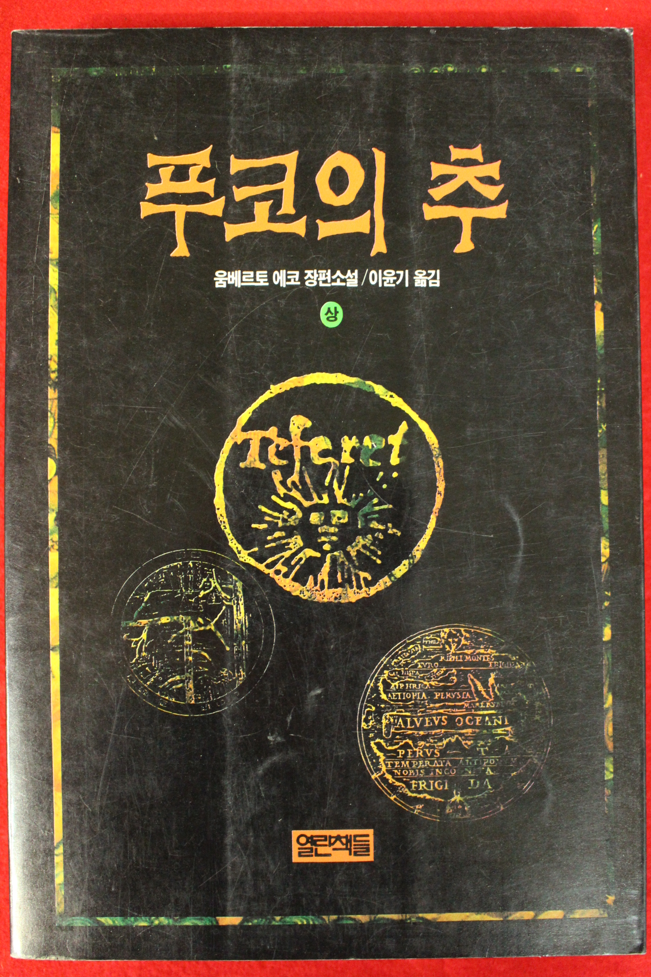 1994년 움베르트 에코 장편소설 푸코의 추 상권