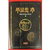 1994년 움베르트 에코 장편소설 푸코의 추 상권