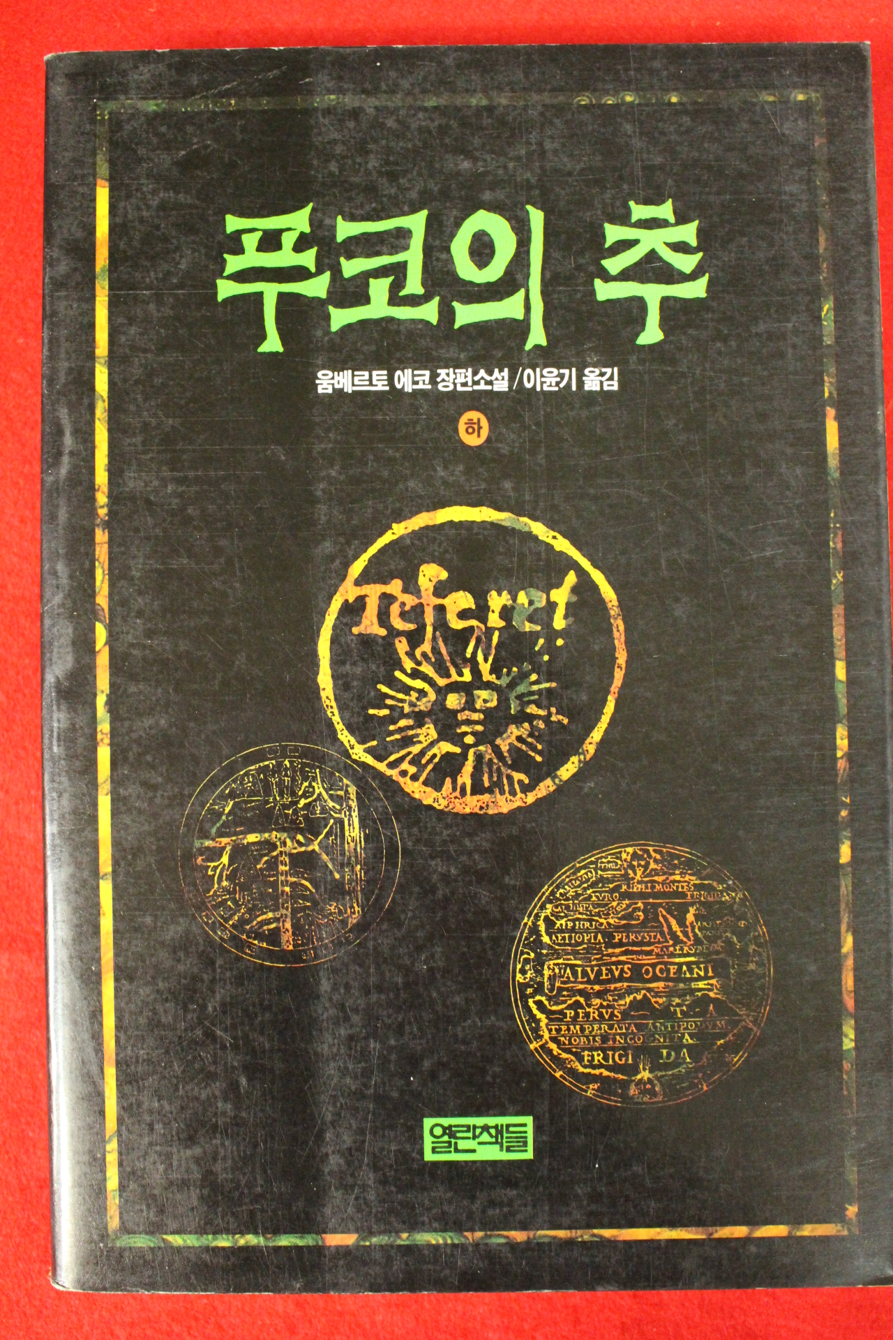 1993년 움베르토 에코 장편소설 푸코의 추 하권