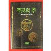1993년 움베르토 에코 장편소설 푸코의 추 하권