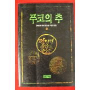1993년 움베르토 에코 장편소설 푸코의 추 하권