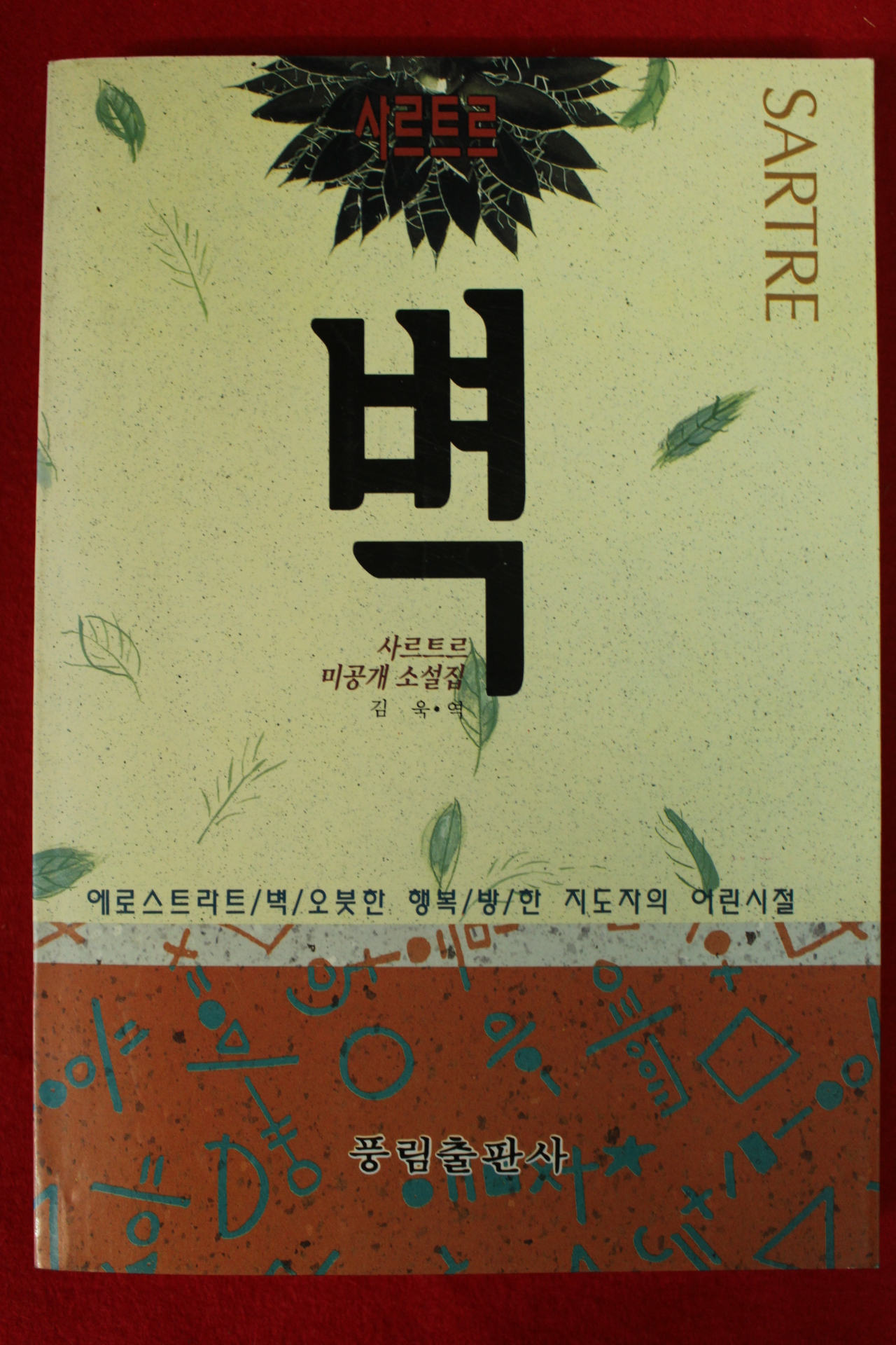 1993년초판 사르트르 미공개소설집 벽