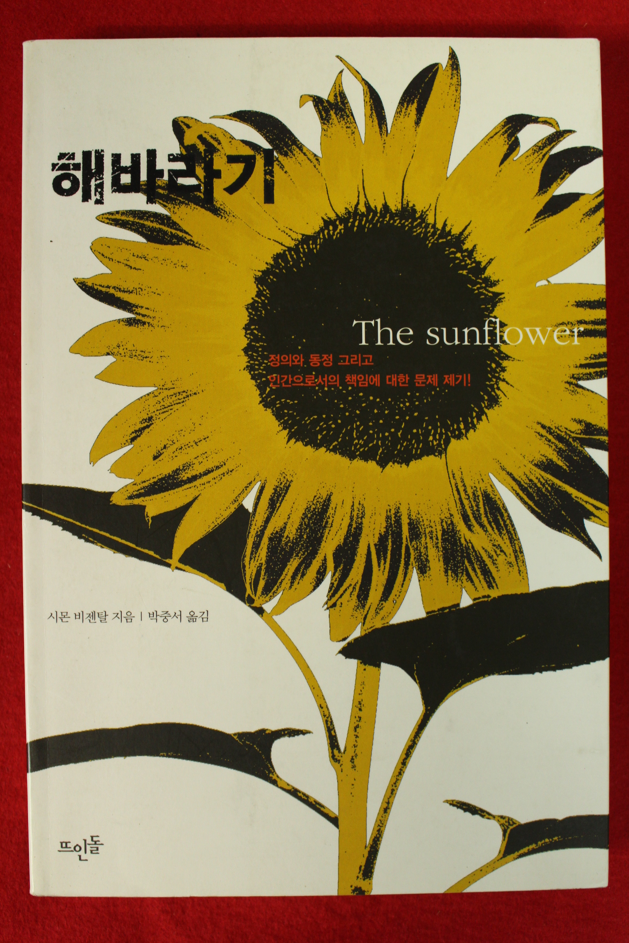2007년 시몬 비젠탈 박중서옮김 해바라기