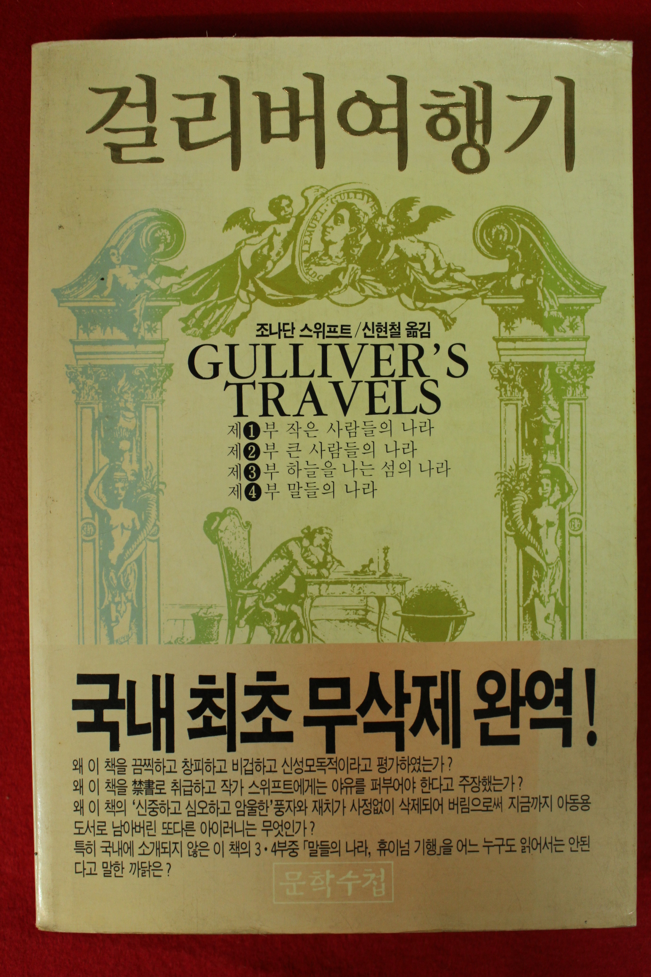 1992년 조나단 스위프트 신현철옮김 걸리버여행기