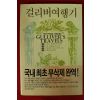 1992년 조나단 스위프트 신현철옮김 걸리버여행기