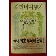 1992년 조나단 스위프트 신현철옮김 걸리버여행기