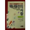 1988년초판 가브리엘 백년동안의 사랑