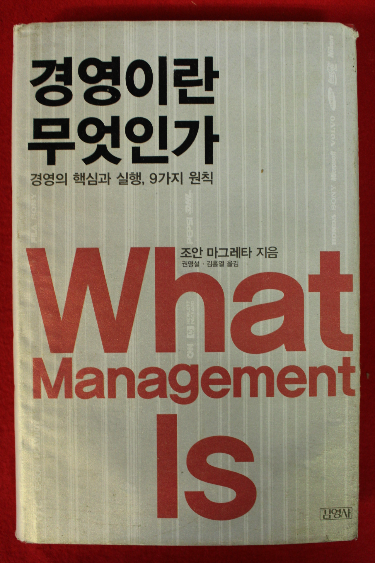 2007년 조안 마그레타 경영이란 무엇인가