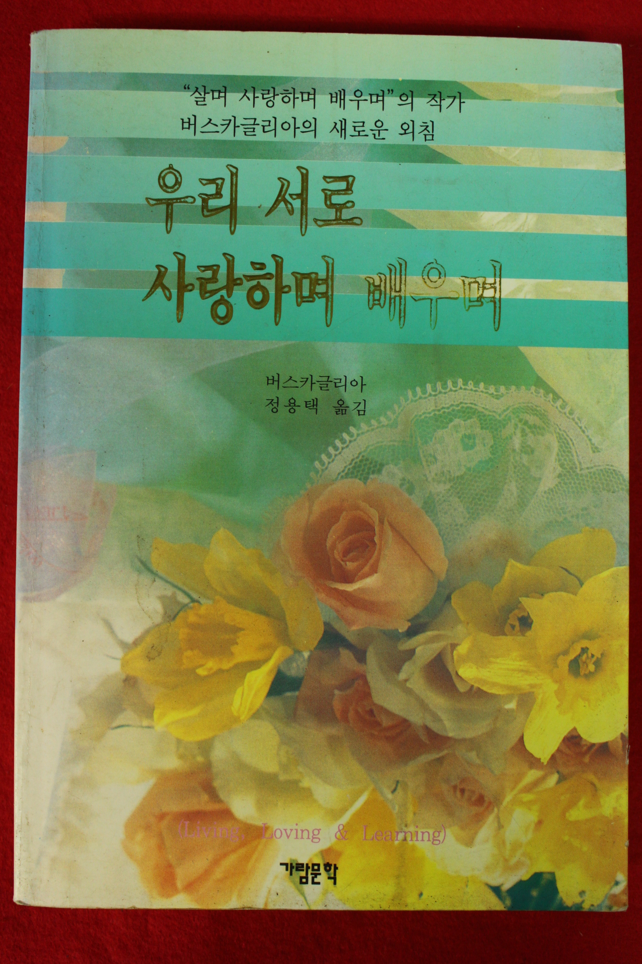 1995년초판 버스카글리아 정용택옮김 우리서로 사랑하며 배우며