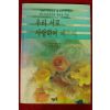 1995년초판 버스카글리아 정용택옮김 우리서로 사랑하며 배우며