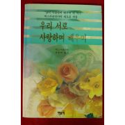 1995년초판 버스카글리아 정용택옮김 우리서로 사랑하며 배우며