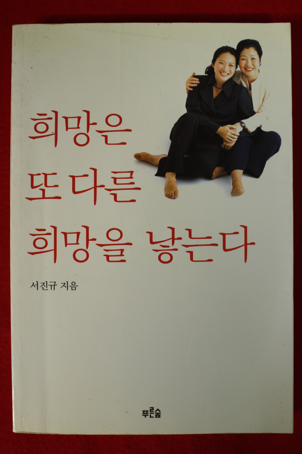 2000년초판 서진규 희망은 또다른 희망을 낳는다