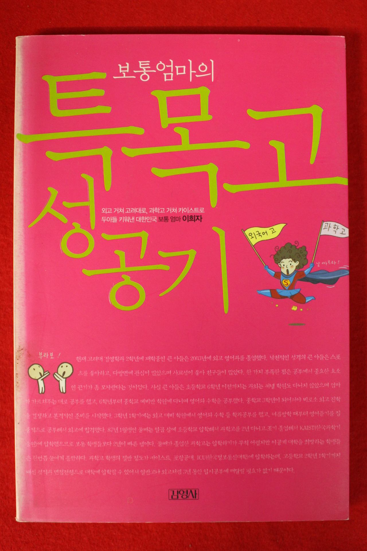 2004년 이희자 보통엄마의 특목고 성공기