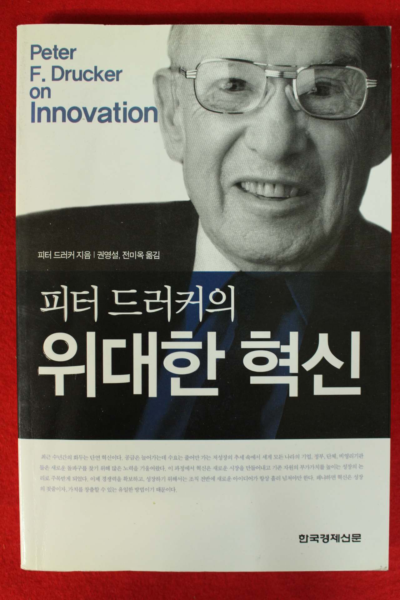 2007년 피터 드러커의 위대한 혁신