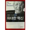 2007년 피터 드러커의 위대한 혁신