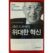 2007년 피터 드러커의 위대한 혁신