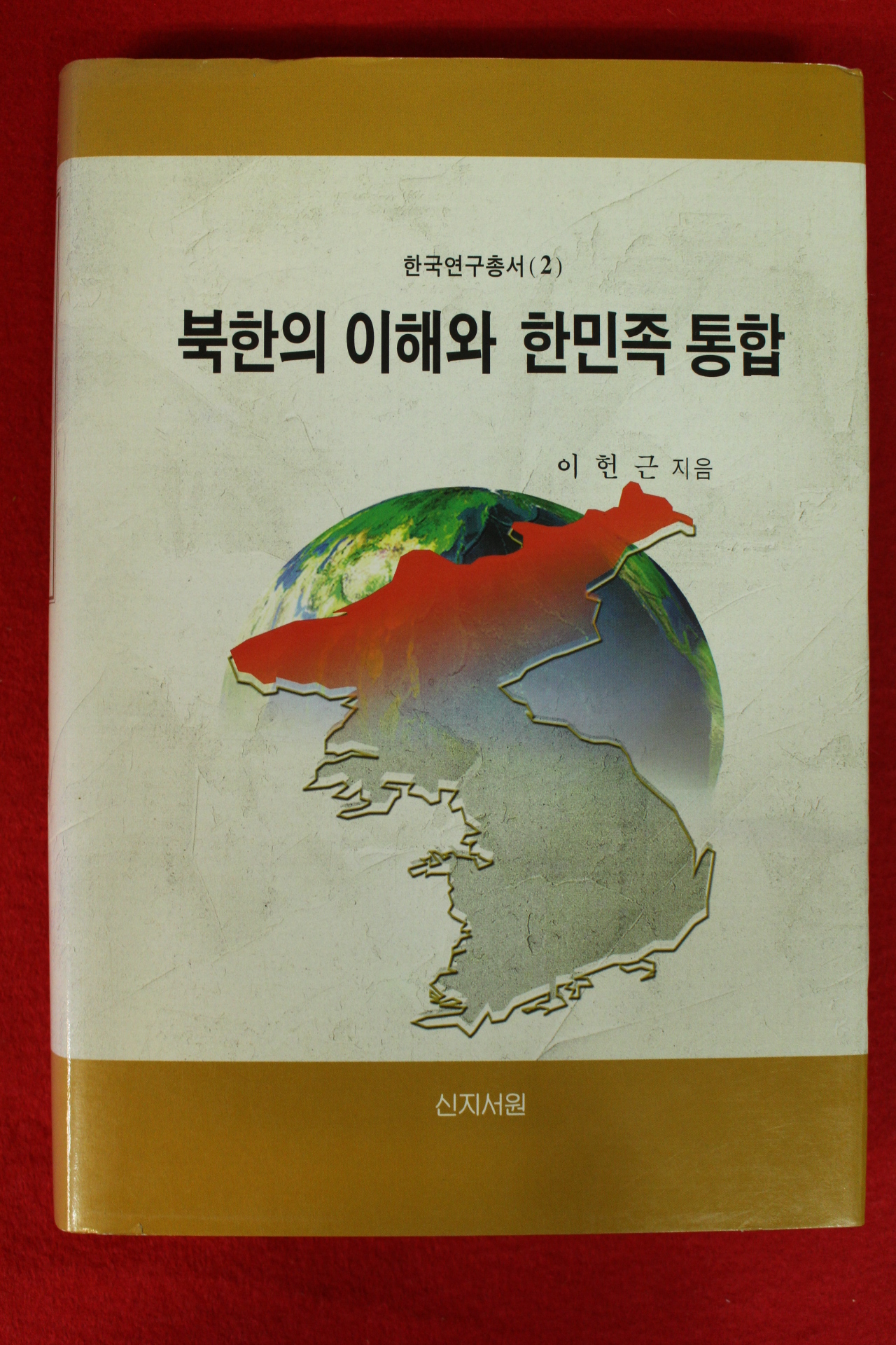 2000년 이헌근 북한의 이해와 한민족통합