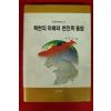 2000년 이헌근 북한의 이해와 한민족통합