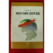2000년 이헌근 북한의 이해와 한민족통합