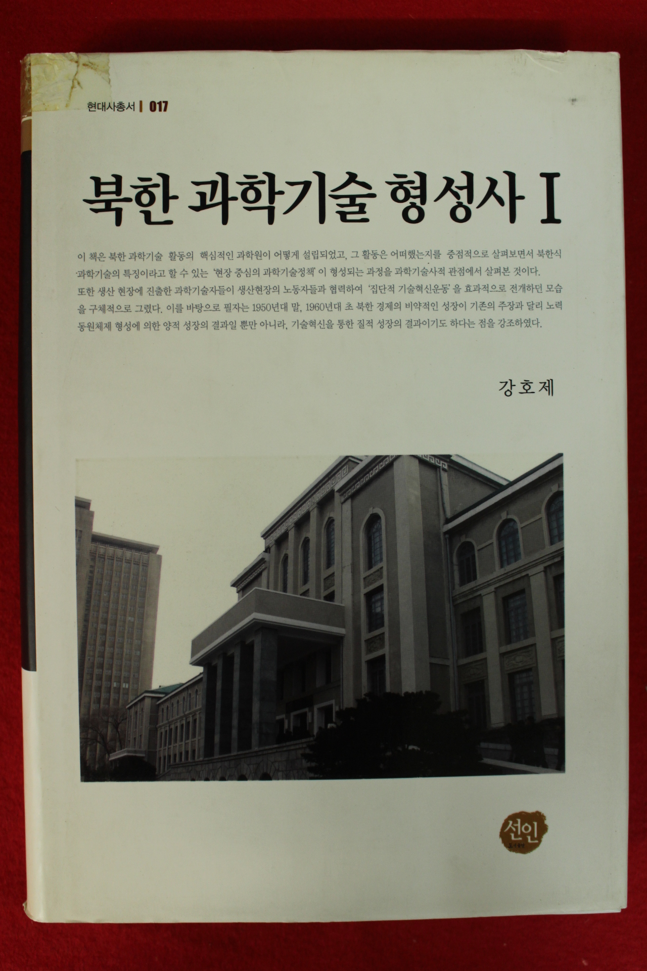 2007년 강호제 북한과학기술형성사 1