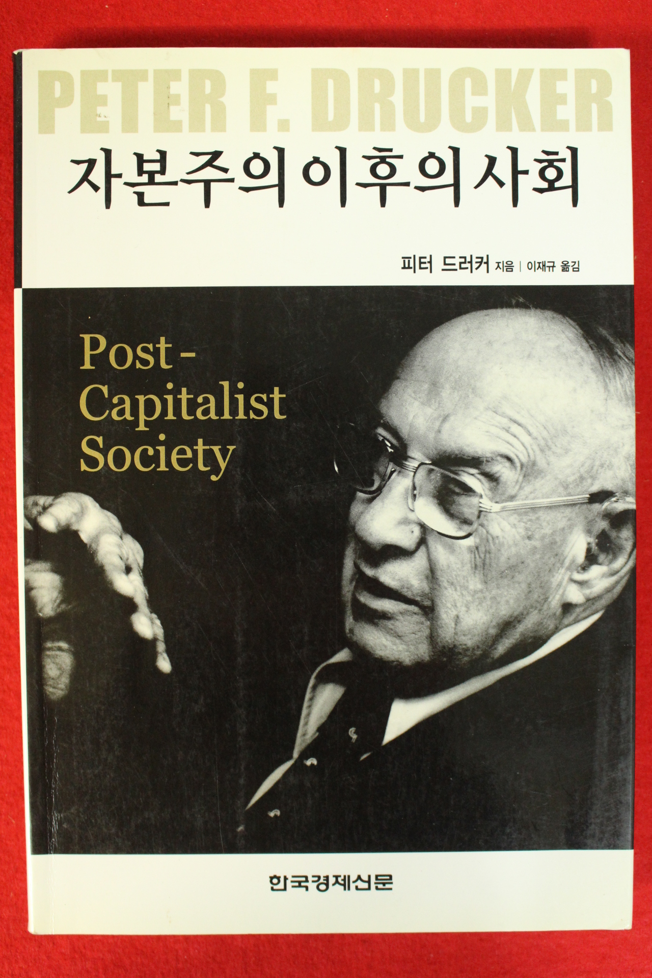 2005년 피터 드러커 자본주의 이후의 사회
