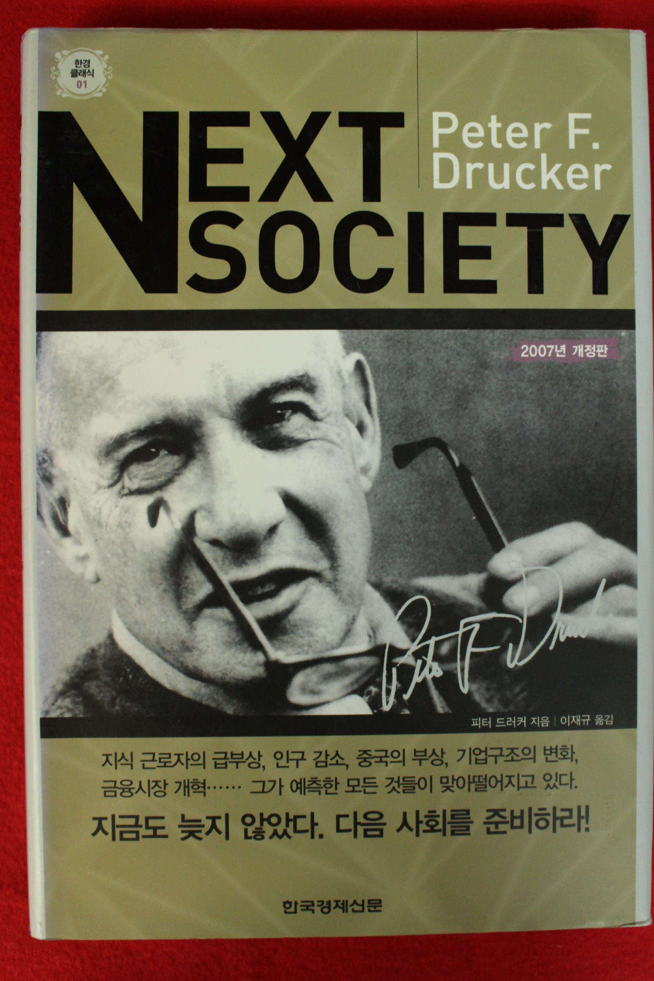 2007년 피터 드러커 다음사회