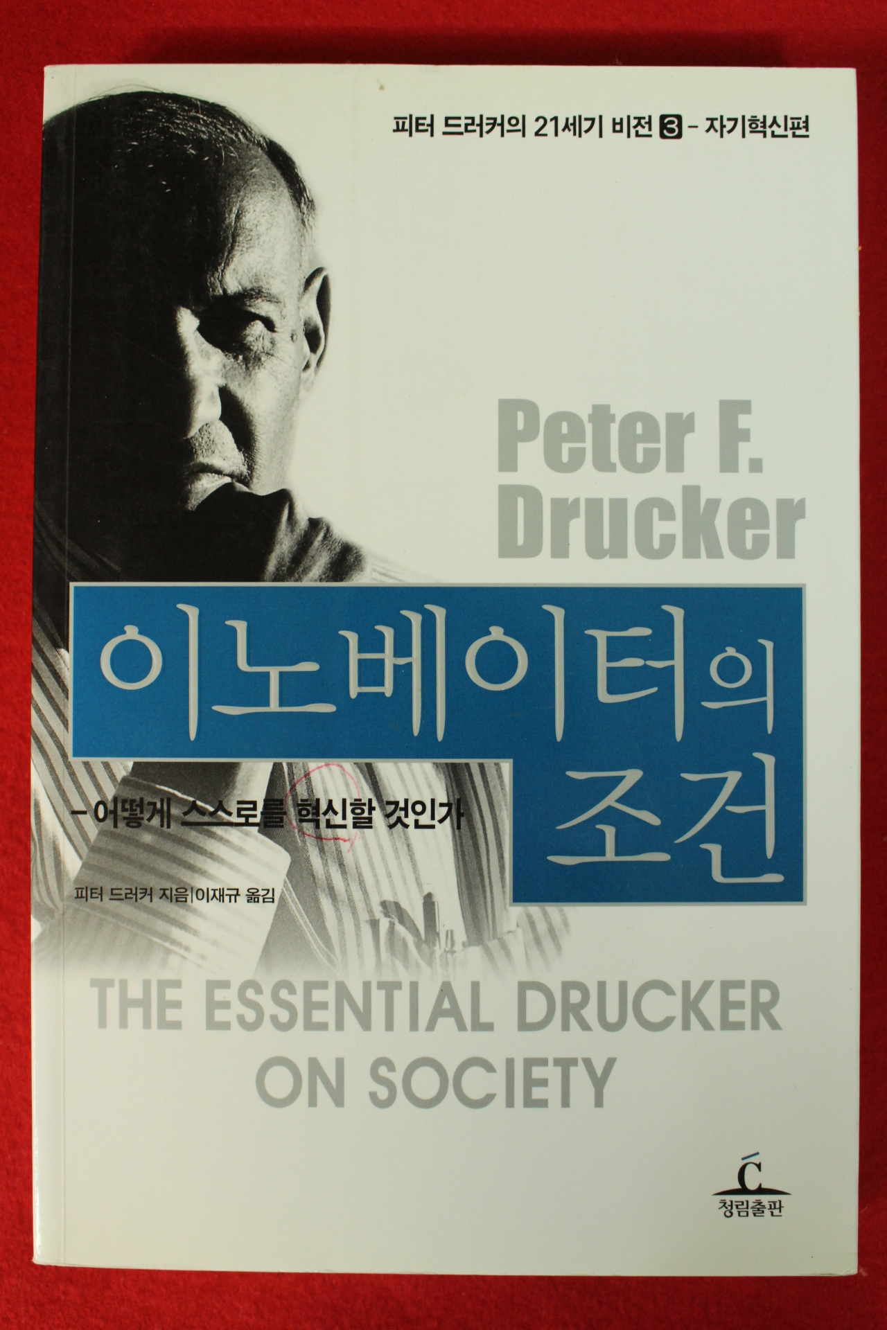 2011년 피터 드러커 이노베이터의 조건