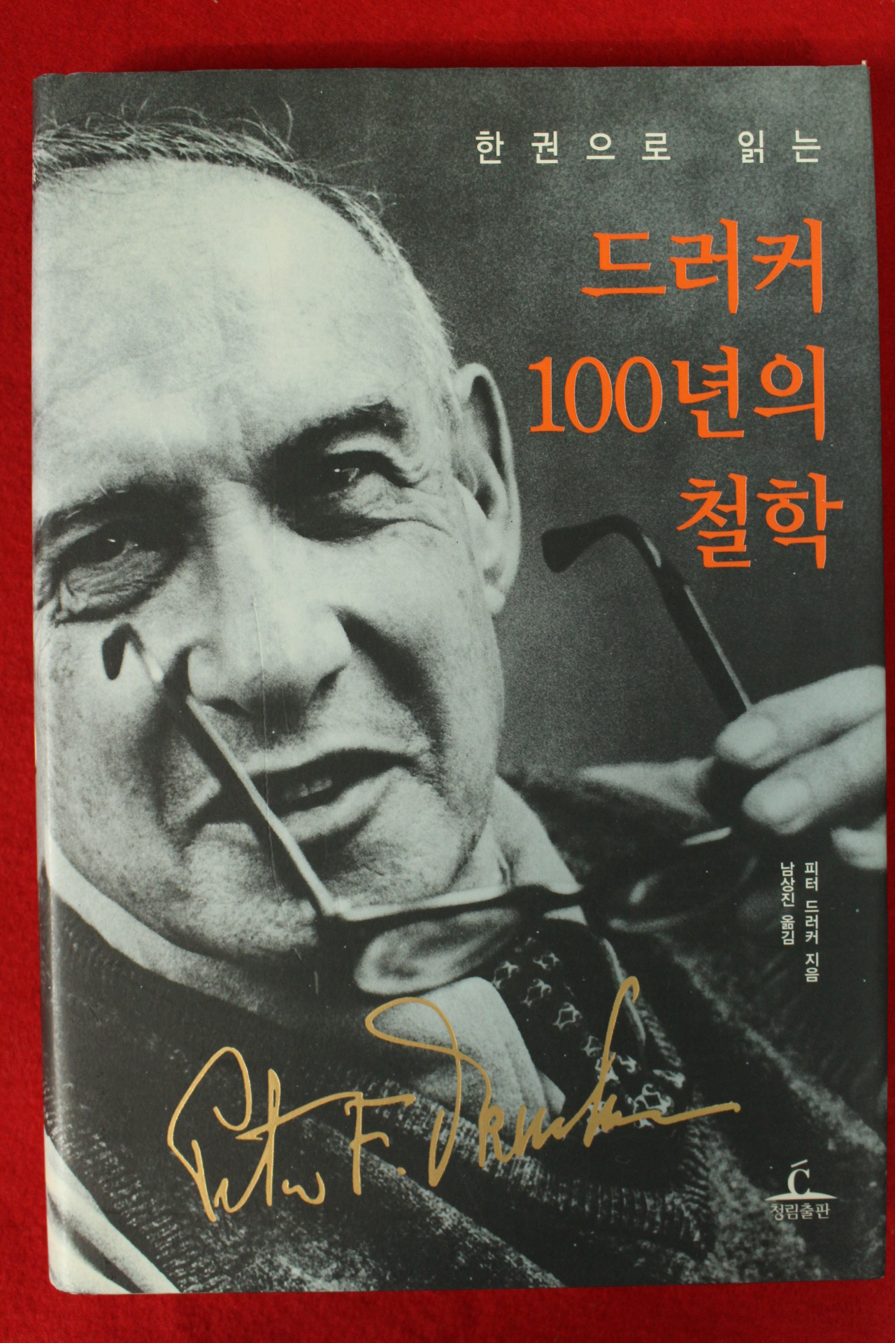2005년 피터 드러커 드러커 100년의 철학