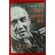 2005년 피터 드러커 드러커 100년의 철학