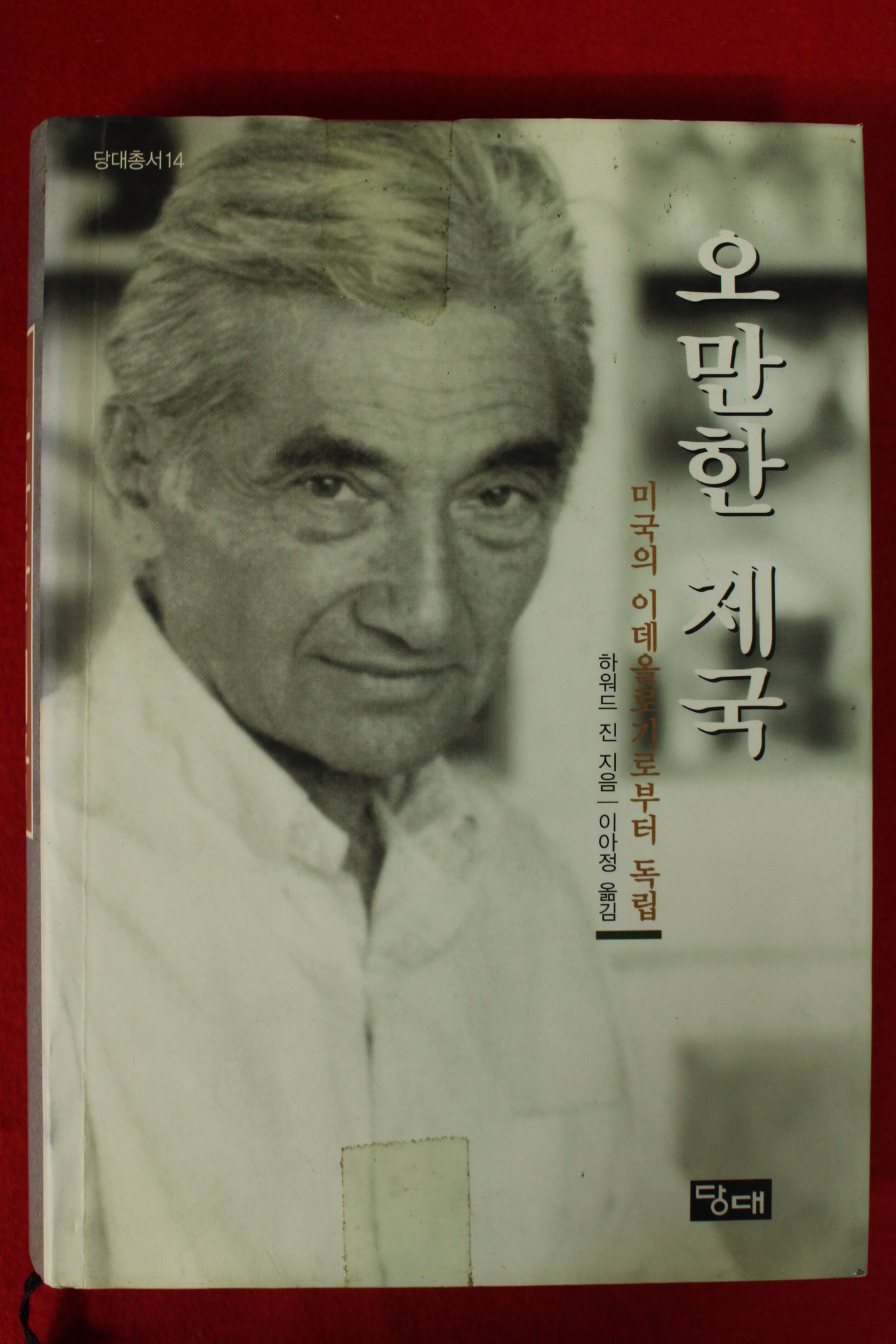 2001년 하워드 진 이아정옮김 오만한 제국