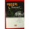 2005년 제레미 리프킨 이창희옮김 엔트로피