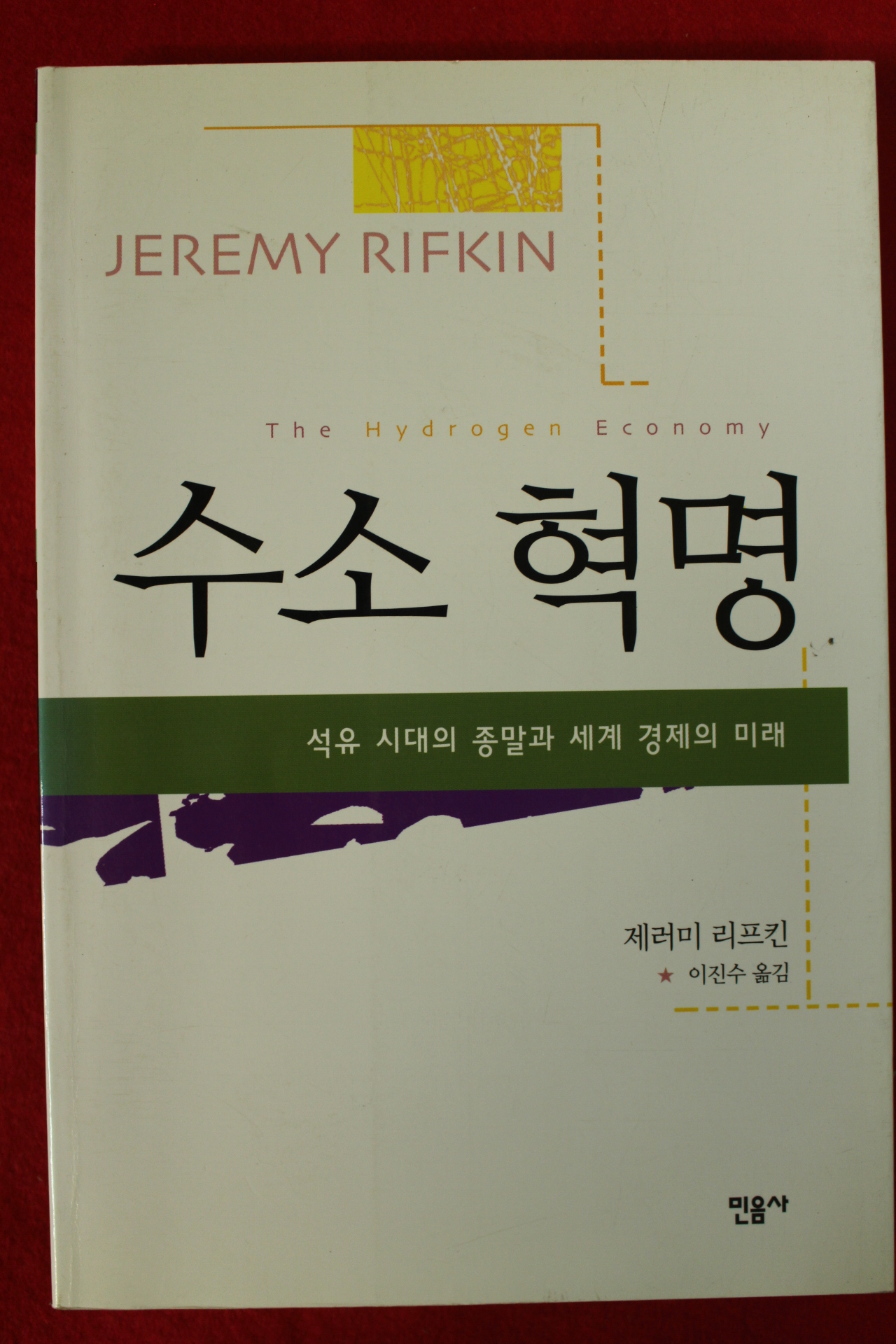 2005년 제러미 리프킨 이진수옮김 수소혁명