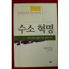 2005년 제러미 리프킨 이진수옮김 수소혁명