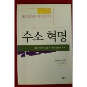 2005년 제러미 리프킨 이진수옮김 수소혁명